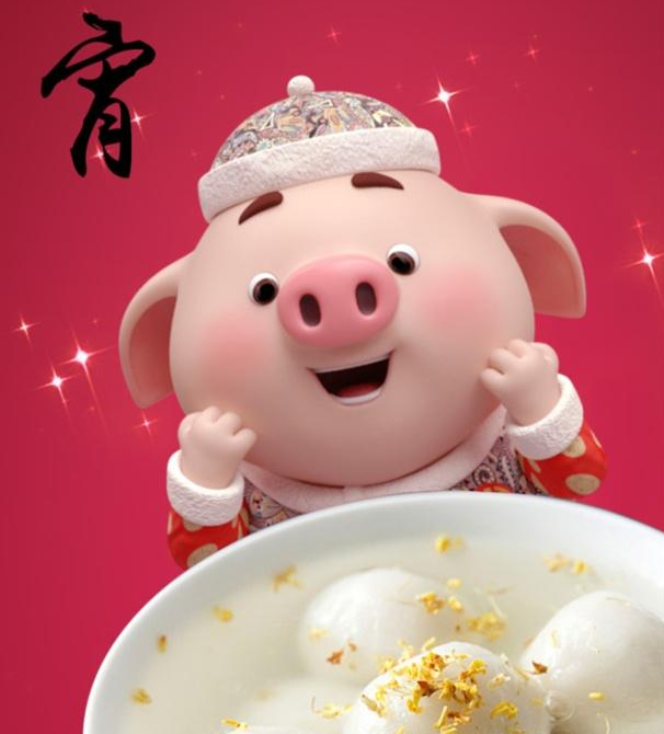 元宵节快乐！新年旺加旺，猪年行大运