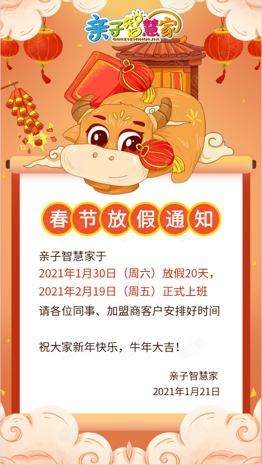2021年亲子智慧家春节放假通知！
