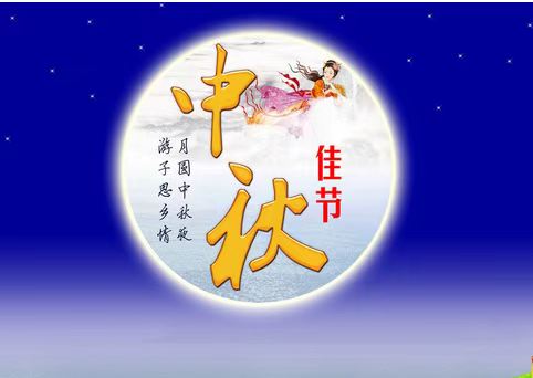 中秋放假通知