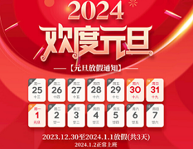 亲子智慧家 2024年元旦放假通知
