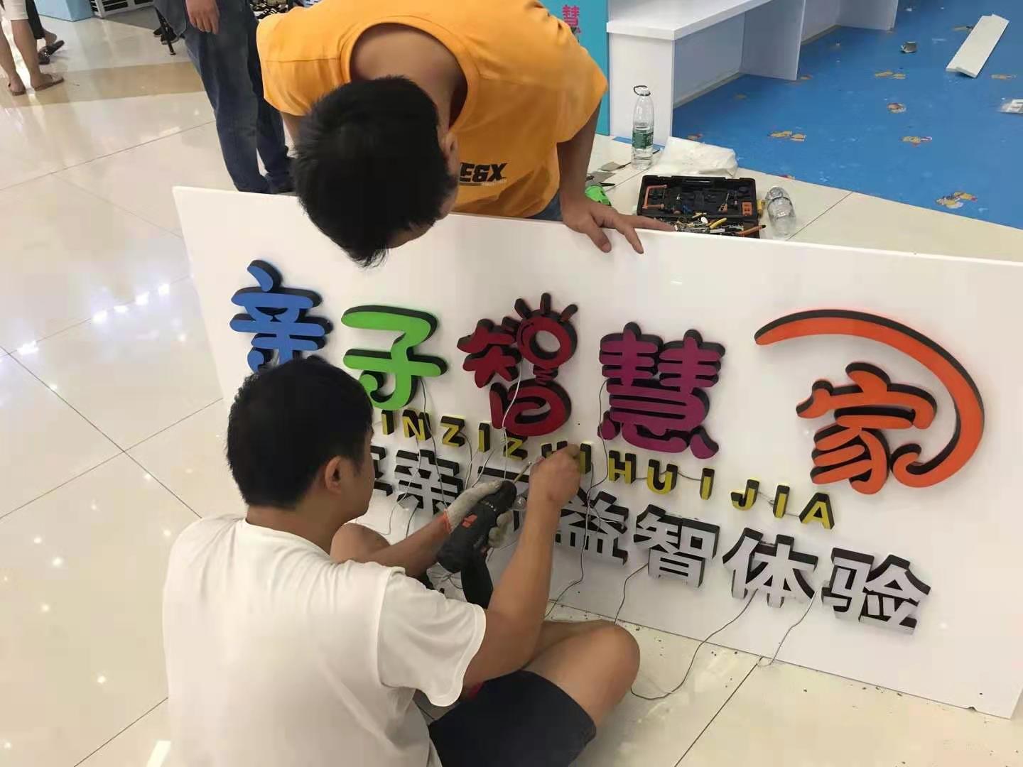 亲子智慧家店面筹备 亲子智慧家店面筹备