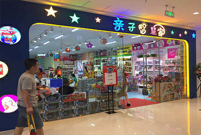 体验式益智玩具店前景如何