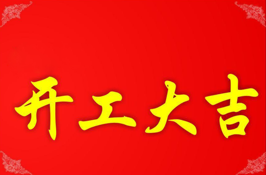 2017年开工大吉亲子智慧家祝贺