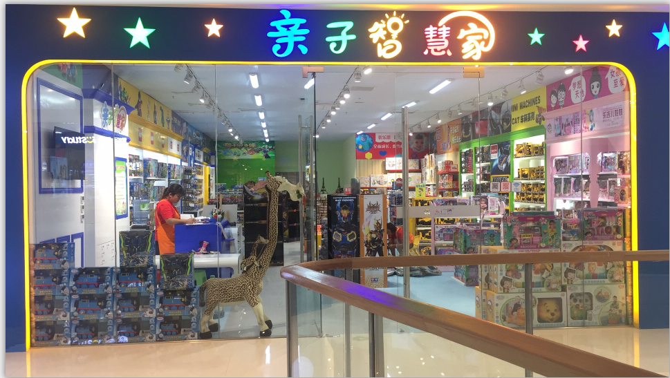 亲子智慧家山西省晋中市玩具城店盛大开业