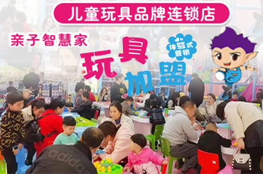 儿童玩具加盟如何开店？