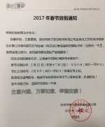 2017年春节放假通知
